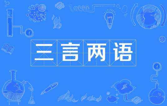 三言两语（汉语成语）