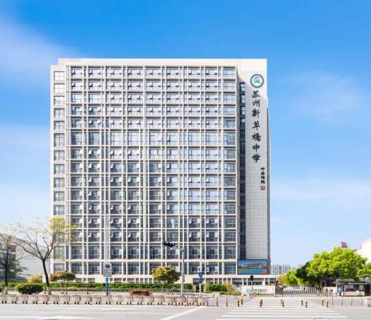 苏州新草桥中学