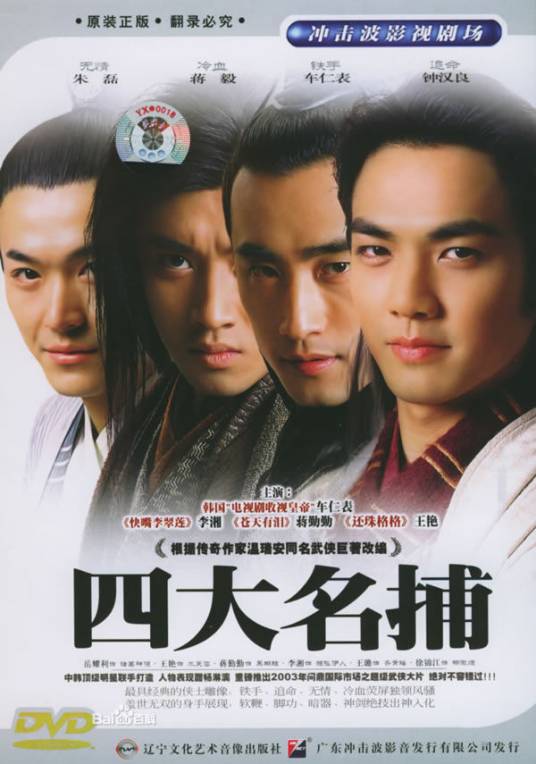四大名捕会京师（2003年刘海波执导的爱情动作剧）