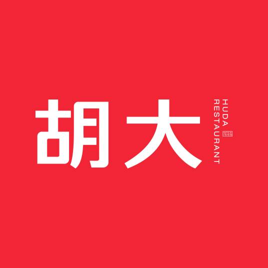 胡大饭馆（北京总店）