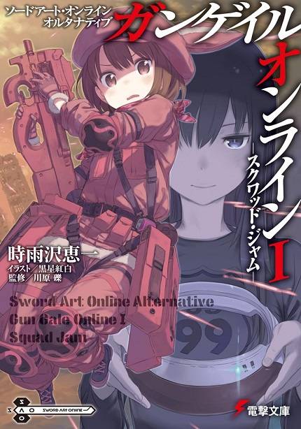 Gun Gale Online（时雨泽惠一著作的外传轻小说）