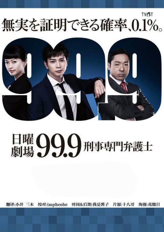 99.9-刑事专业律师-（日本2016年松本润主演的电视剧）