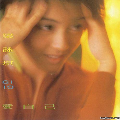 爱自己（梁咏琪演唱歌曲）