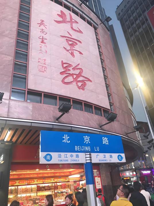 北京路（中国广东省广州市境内人行道路、一级公路）