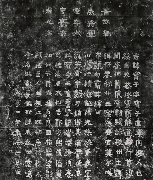 爨宝子碑(东晋碑刻)