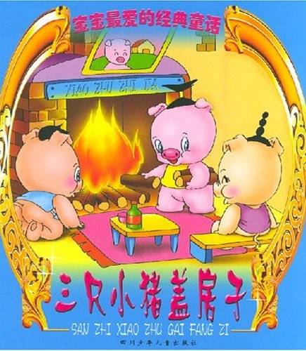 三只小猪盖房子(2002年四川少年儿童出版社出版的图书)
