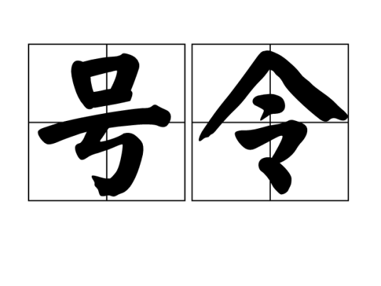 号令(汉语词语)