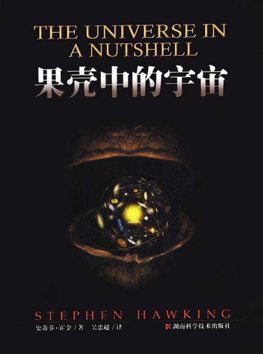 果壳中的宇宙(史蒂芬·威廉·霍金创作的科普著作)