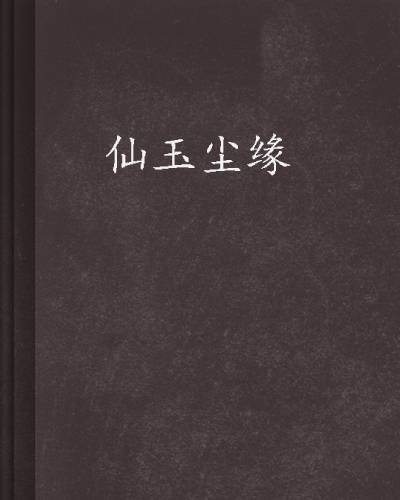 仙玉尘缘（顽木创作的网络小说）