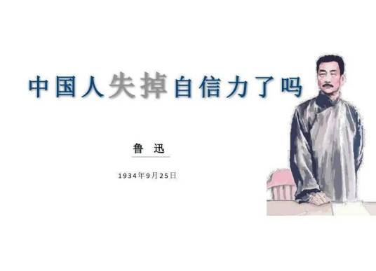 中国人失掉自信力了吗