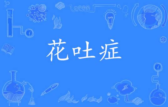 花吐症（网络流行语）