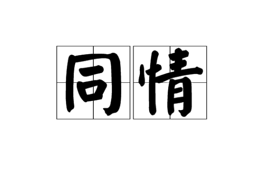 同情（汉语词组）