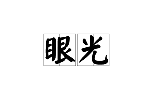 眼光（汉语词语）