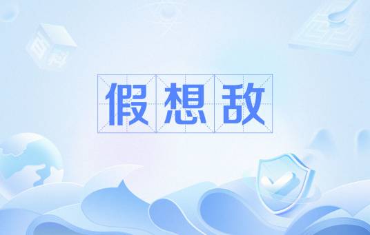 假想敌（网络用语）