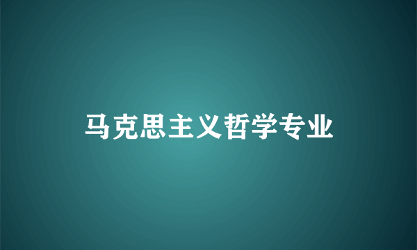 马克思主义哲学专业