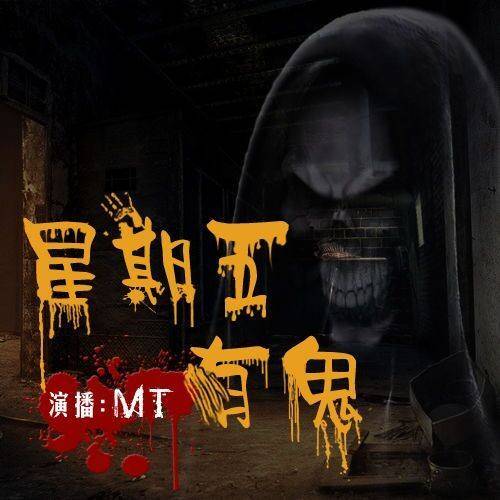 星期五有鬼(七麒创作的悬疑类网络小说)