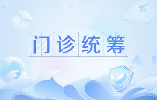 门诊统筹