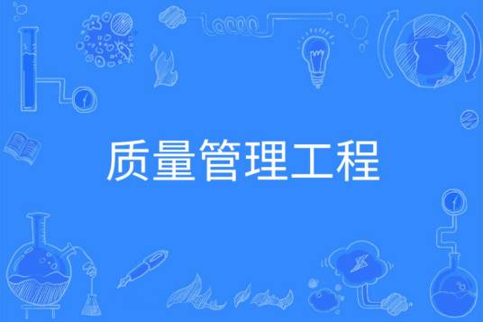 质量管理工程