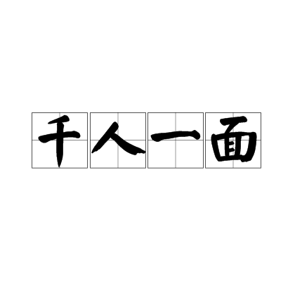 千人一面
