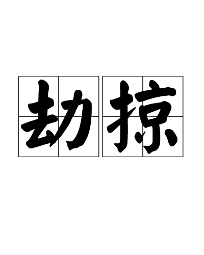 劫掠（汉语词语）