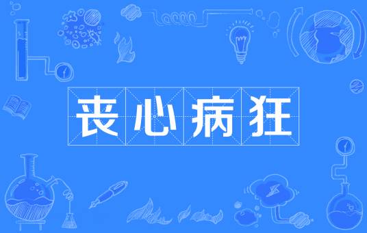 丧心病狂（汉语成语）