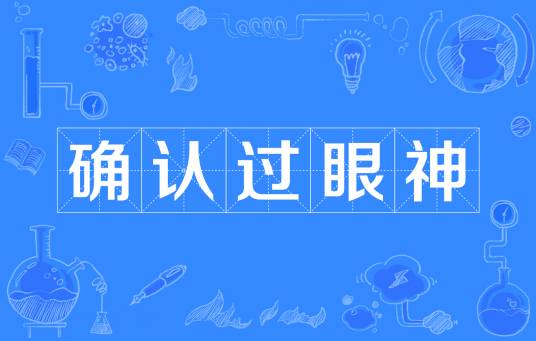 确认过眼神（网络流行语）
