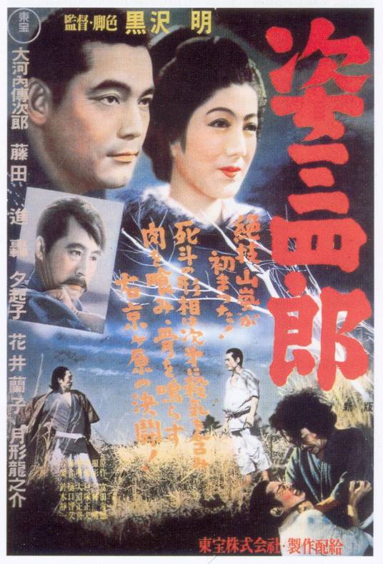 姿三四郎（日本1943年黑泽明导演电影）