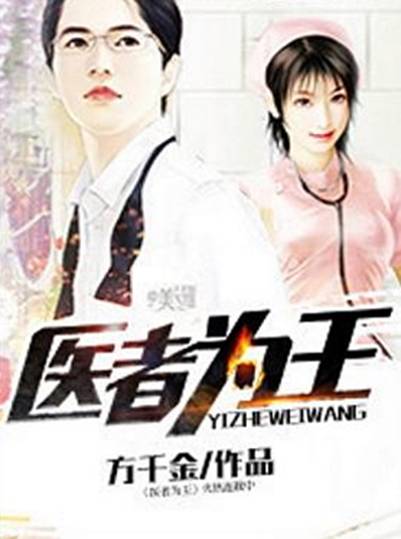 医者为王（方千金创作的都市生活类网络小说）