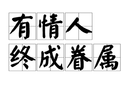 有情人终成眷属(汉语词语)