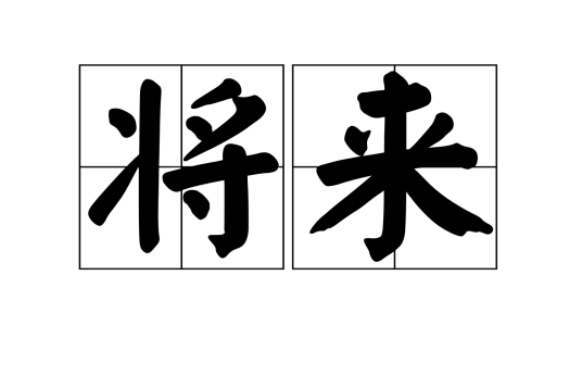 将来（汉语词汇）