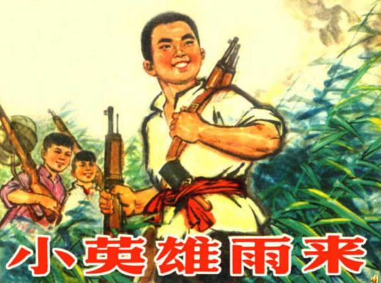 雨来（作家管桦作品《小英雄雨来》中人物）