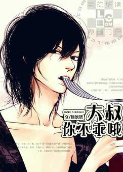 大叔，你不乖哦