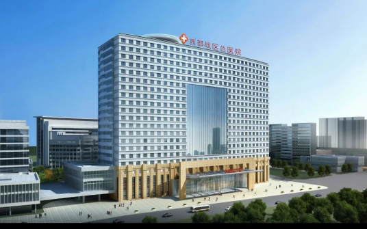 中国人民解放军西部战区总医院