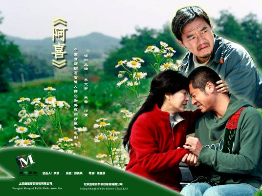 阿喜（2013年黄伟明执导的电视剧）