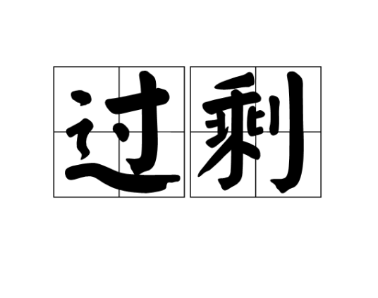 过剩（汉语词语）