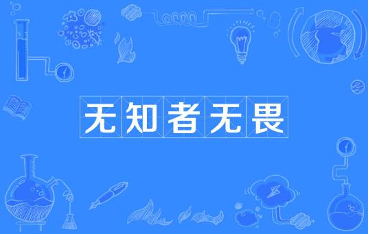 无知者无畏（词目）