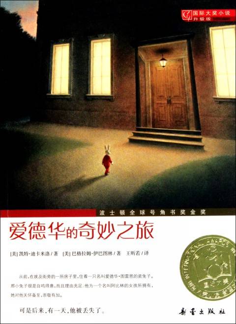 爱德华的奇妙之旅（2007年新蕾出版社出版的图书）