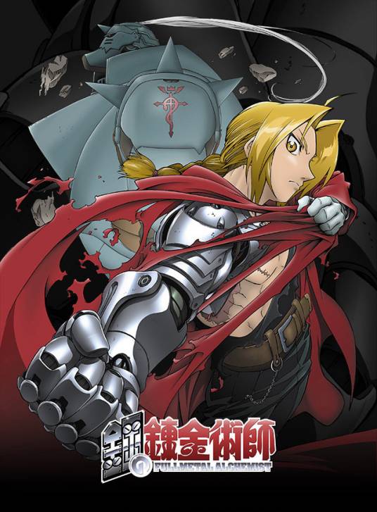 钢之炼金术师（2003年BONES改编的同名电视动画）