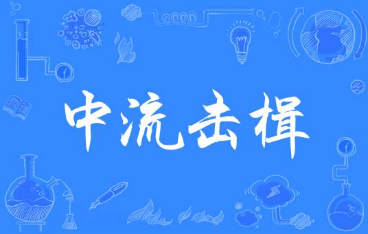 中流击楫(汉语成语)