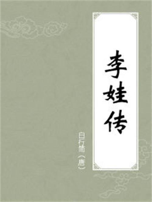 李娃传（唐代文学家白行简所创作的一篇传奇小说）