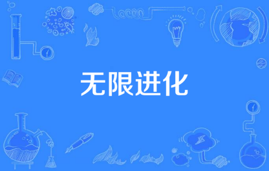 无限进化（不冷创作的科幻类网络小说）