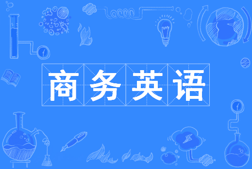 商务英语(中国普通高等学校本科专业)