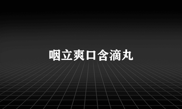 咽立爽口含滴丸