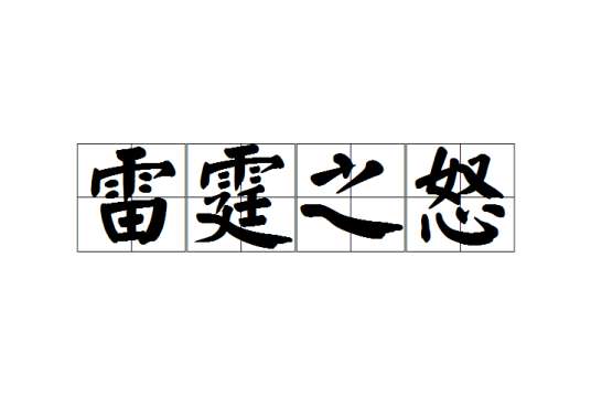 雷霆之怒（汉语成语）
