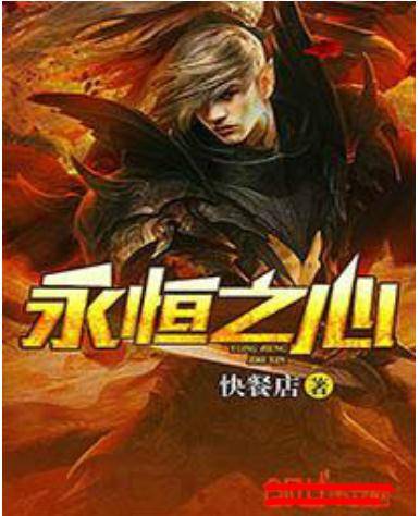 永恒之心(快餐店创作的东方玄幻类网络小说)