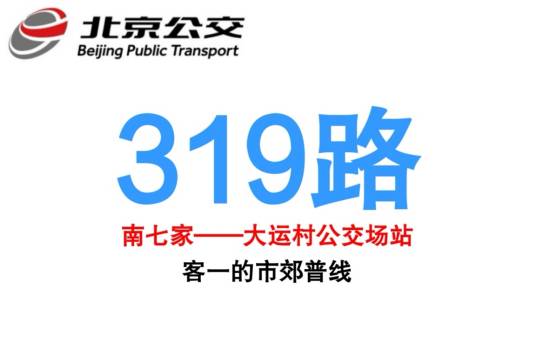 北京公交319路（北京公交751路更改后的线路，于2021年开始运营的线路）