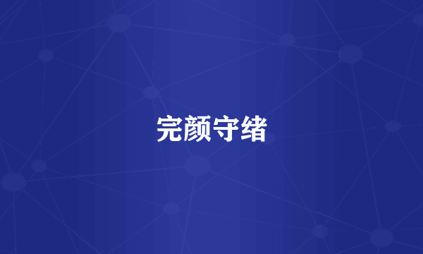 完颜守绪