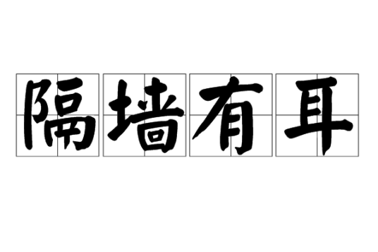 隔墙有耳(汉语成语)