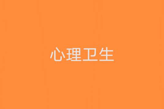 心理卫生（心理学术语）