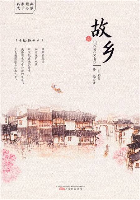 故乡（鲁迅著短篇小说）